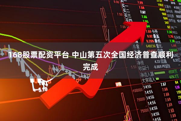 168股票配资平台 中山第五次全国经济普查顺利完成