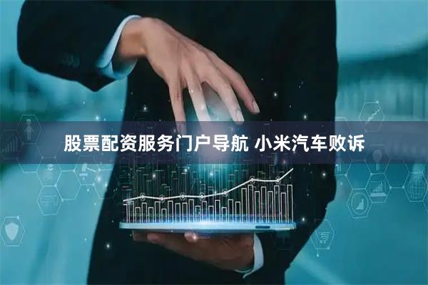 股票配资服务门户导航 小米汽车败诉